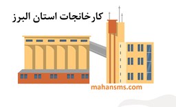 نمایش جزئیات برای کارخانجات استان البرز تصویر کارخانجات استان البرز